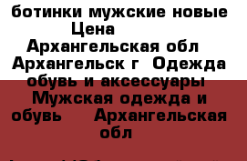 ботинки мужские новые › Цена ­ 2 500 - Архангельская обл., Архангельск г. Одежда, обувь и аксессуары » Мужская одежда и обувь   . Архангельская обл.